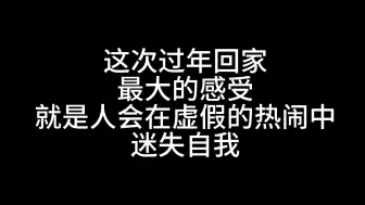 Download Video: 人会在虚假的热闹中迷失自我，是过年回家最大的感受