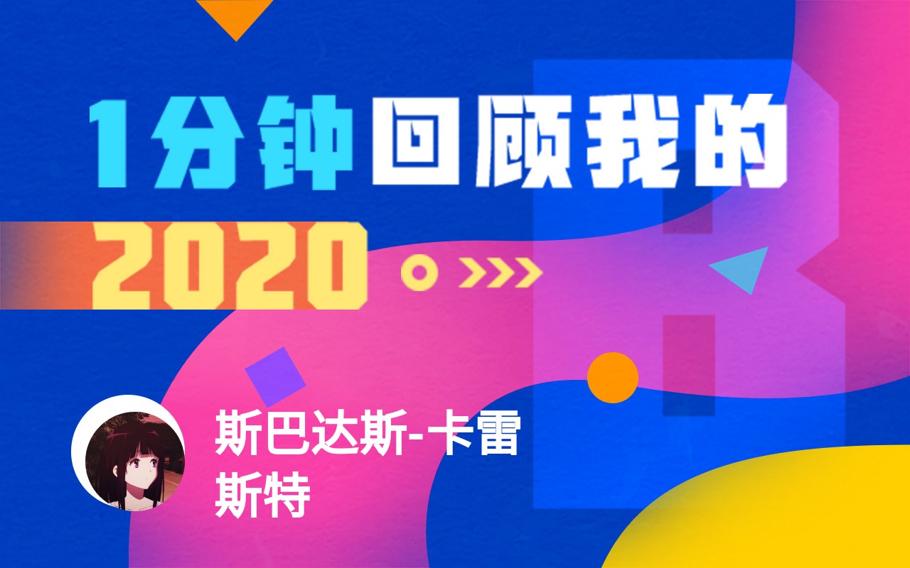 【年度报告】斯巴达斯-卡雷斯特的2020时光机
