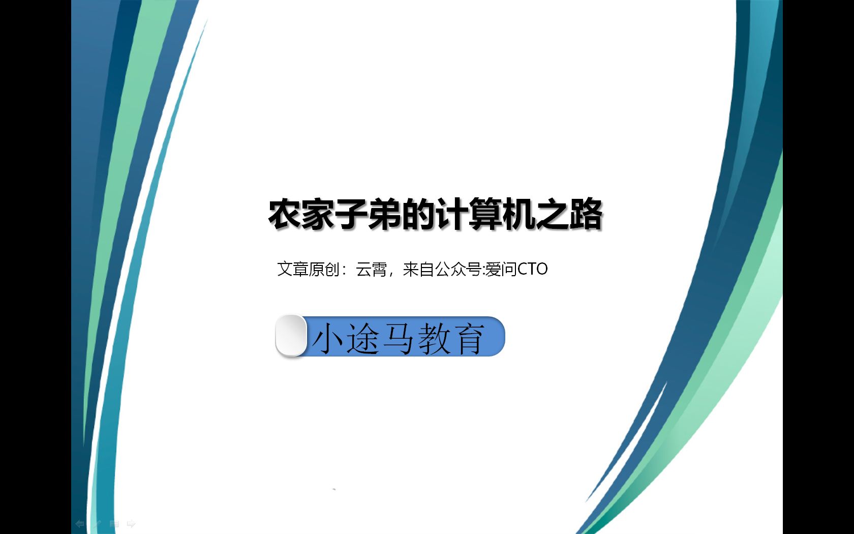 程序员的故事,农家子弟的计算机之路,感谢51cto的云霄的稿子哔哩哔哩bilibili