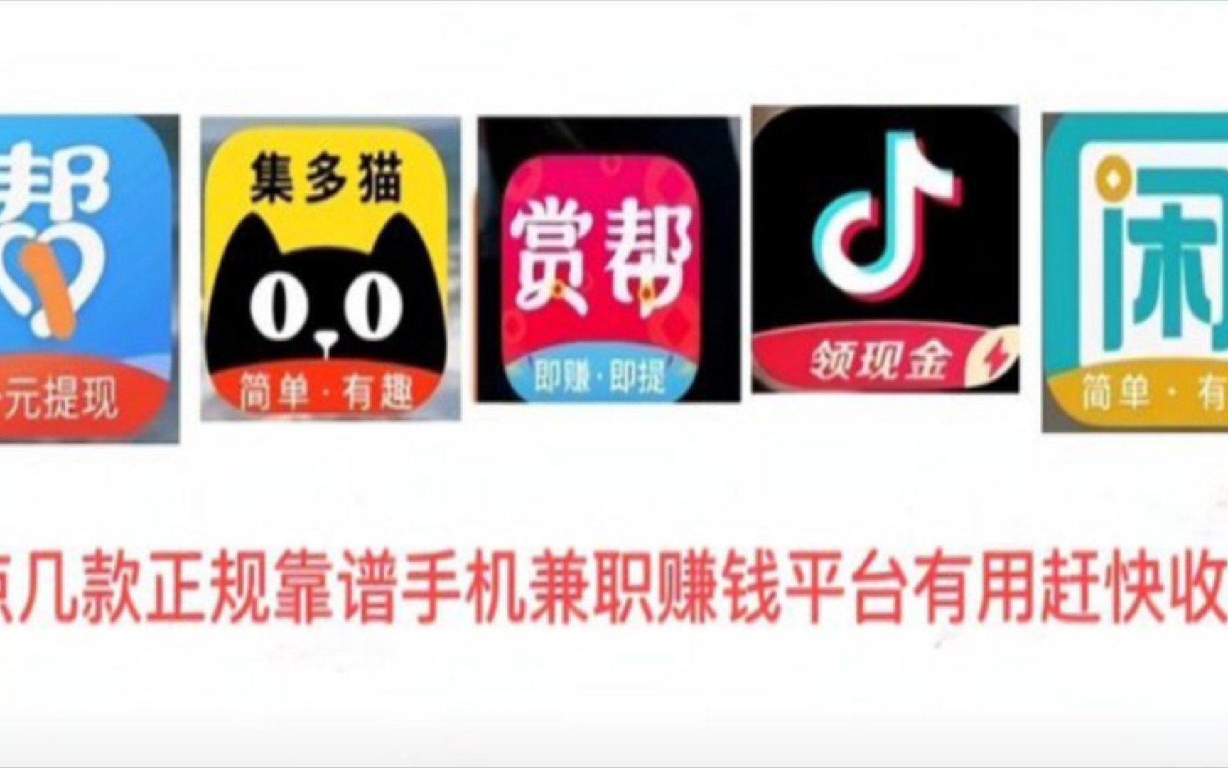 盘点十个网上兼职一单一结有手机就可以做的赚钱软件有用赶快收藏