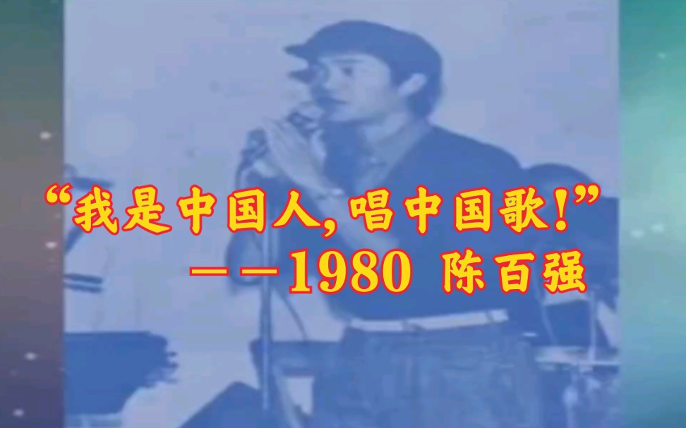 [图]【陈百强】1980 popfolk音乐会《我心里在唱＋不再流泪＋喝采》珍贵音频