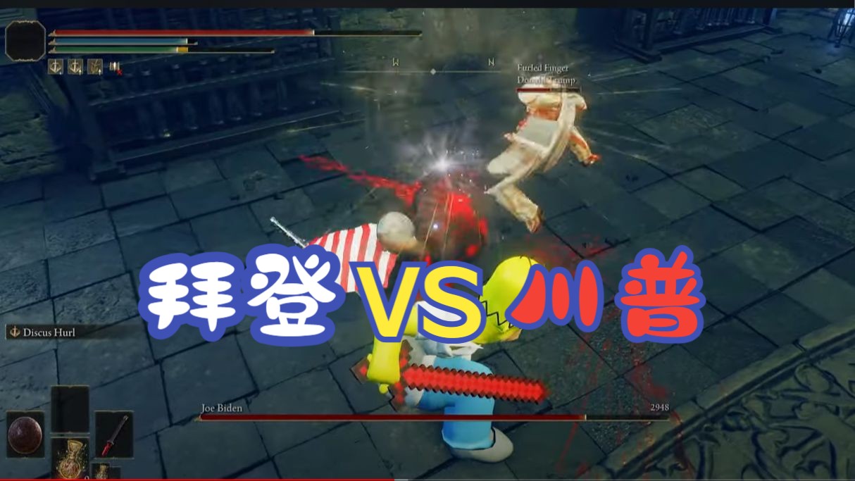 《拜登法环:黄金川普幽影》