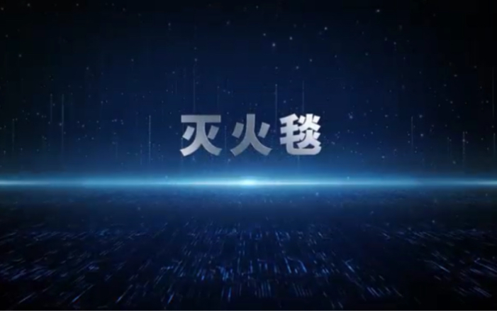 灭火毯使用教学哔哩哔哩bilibili