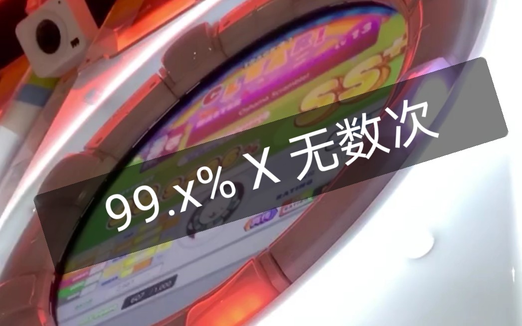 【maimai手元】这牛奶打了100年了都没上100,属实草了