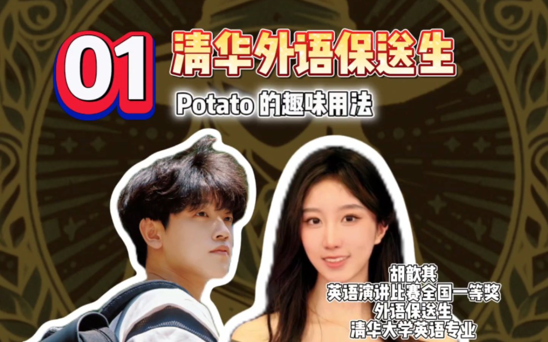 【清年阁ⷥ�œ𘥅짛Š课】英语:Potato 的趣味用法哔哩哔哩bilibili