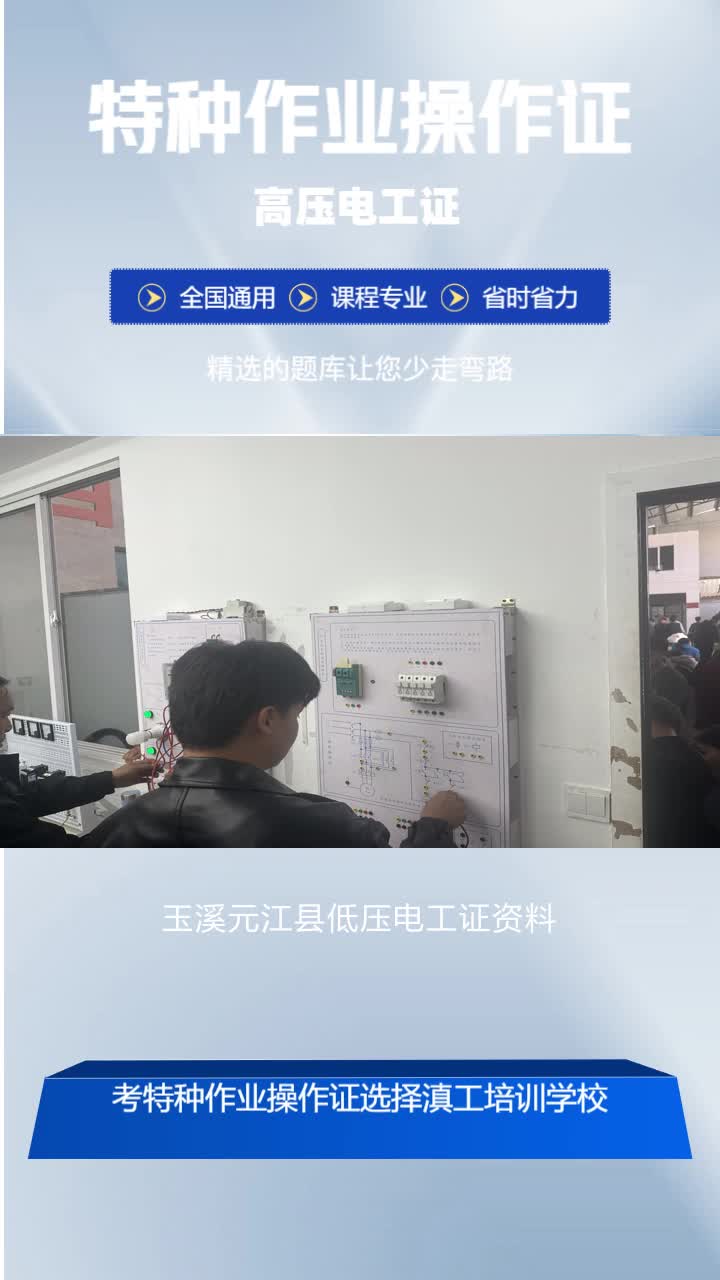 玉溪元江县低压电工证资料,高低压电工证,特种作业证,报考流程,多长时间下证,请咨询滇工培训机构,覆盖包括玉溪的红塔区,江川区,红塔区等地...