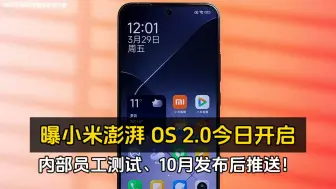 Télécharger la video: 曝小米澎湃 OS 2.0 今日开启内部员工测试、10 月发布后推送！