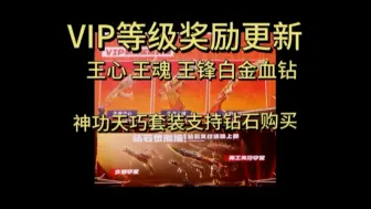 Download Video: cf手游VIP等级奖励即将更新王心王魂王锋白金血钻 神工天巧套装支持钻石购买