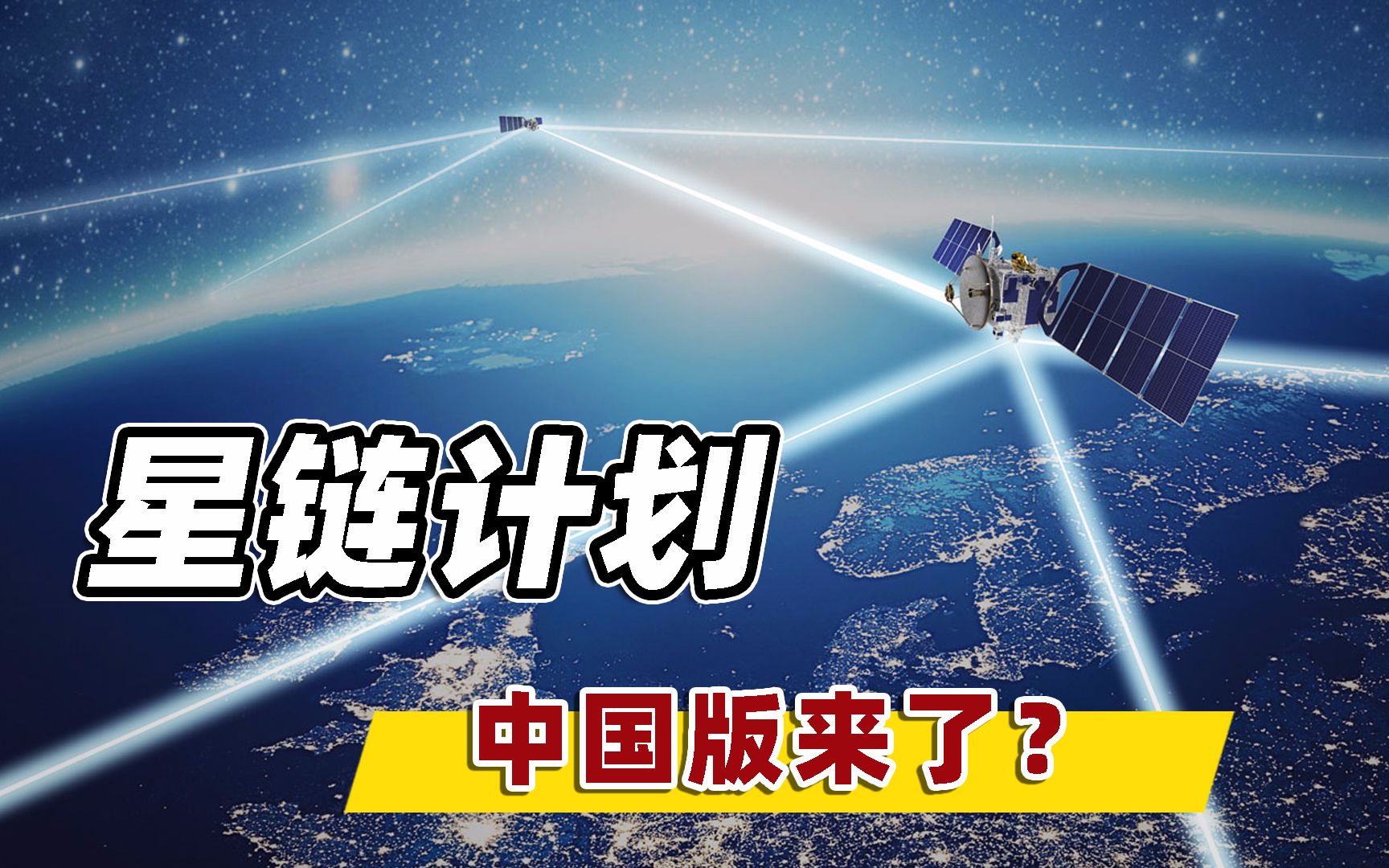 卫星网络将替代5G?国资委在上海注册新国企,对标马斯克星链计划哔哩哔哩bilibili