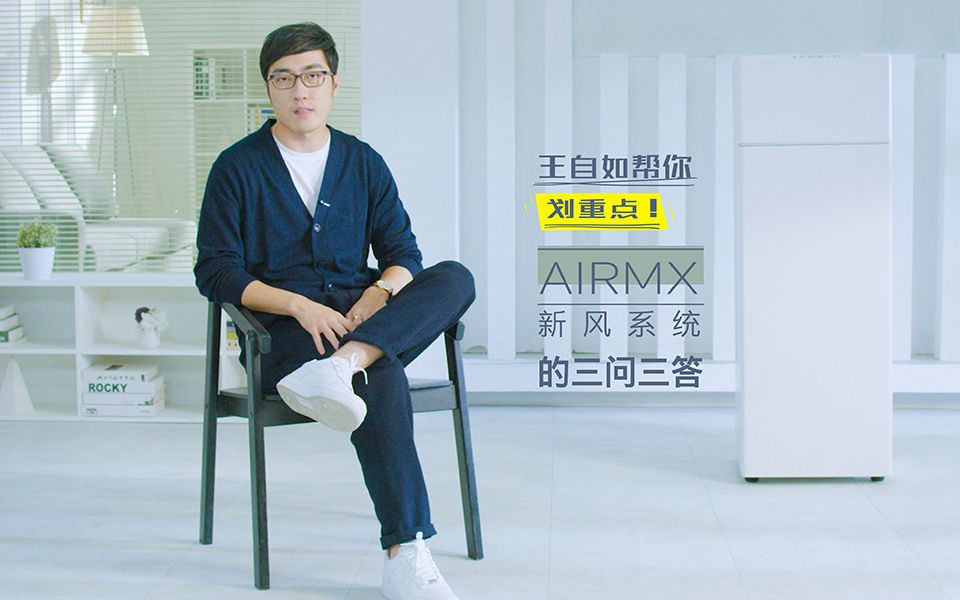 关于AIRMX新风机还有疑问?王老师在线开课帮你划重点哔哩哔哩bilibili