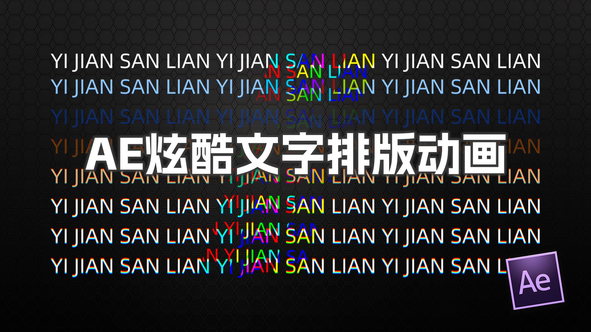 ae字体动画效果怎么做