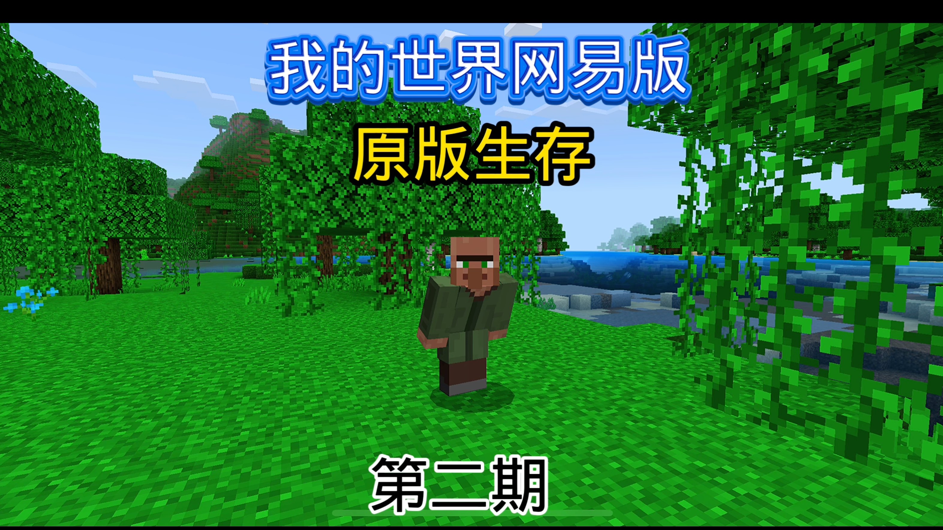 我的世界网易版原版生存第二期 喜欢的话点个关注吧
