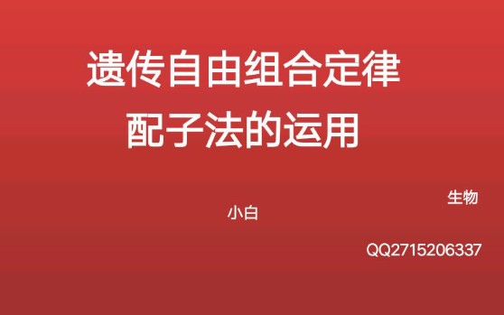 高考生物必修二——遗传自由组合定律(配子计算应用)哔哩哔哩bilibili