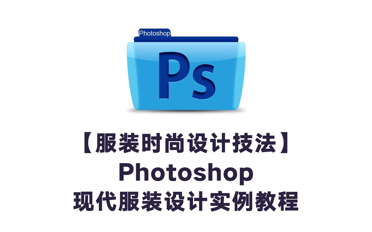 【转载】【服装时尚设计技法】Photoshop现代服装设计实例教程哔哩哔哩bilibili