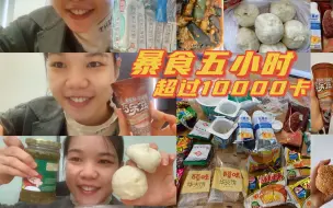 Download Video: 暴食上万卡5小时1｜终于啥也不想吃了10.23完整的视频在后面的帖子里