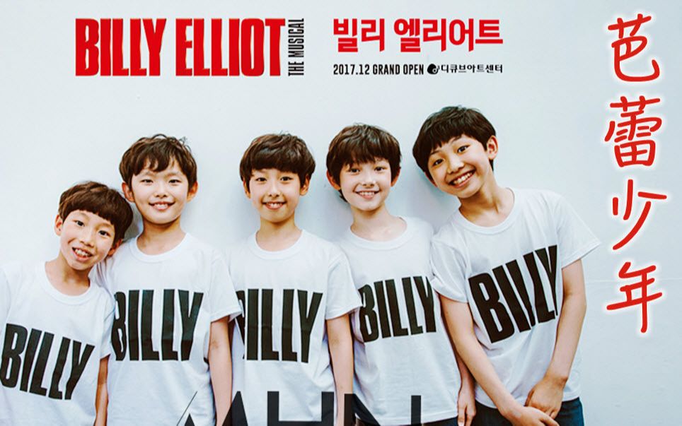 【Billy Elliot 甄选】李胜民 全敏哲 千宇真 金贤俊 成智焕 沈贤书 Eric Taylor哔哩哔哩bilibili