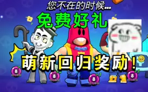 Télécharger la video: 【荒野乱斗】萌新触发回归奖励！免费升级！14天奖励免费领！