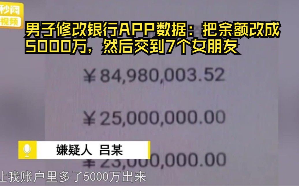 男子修改银行APP数据:把余额改成5000万,然后交到7个女朋友哔哩哔哩bilibili