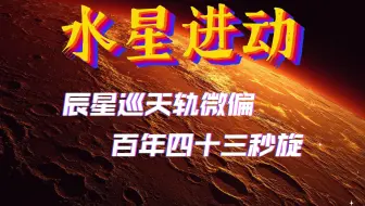 【天体力学】广义相对论的精准解释 达到每世纪0.0119度级的计算
