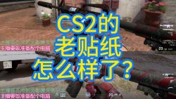 CS2里的老贴纸怎么样了?电子竞技热门视频