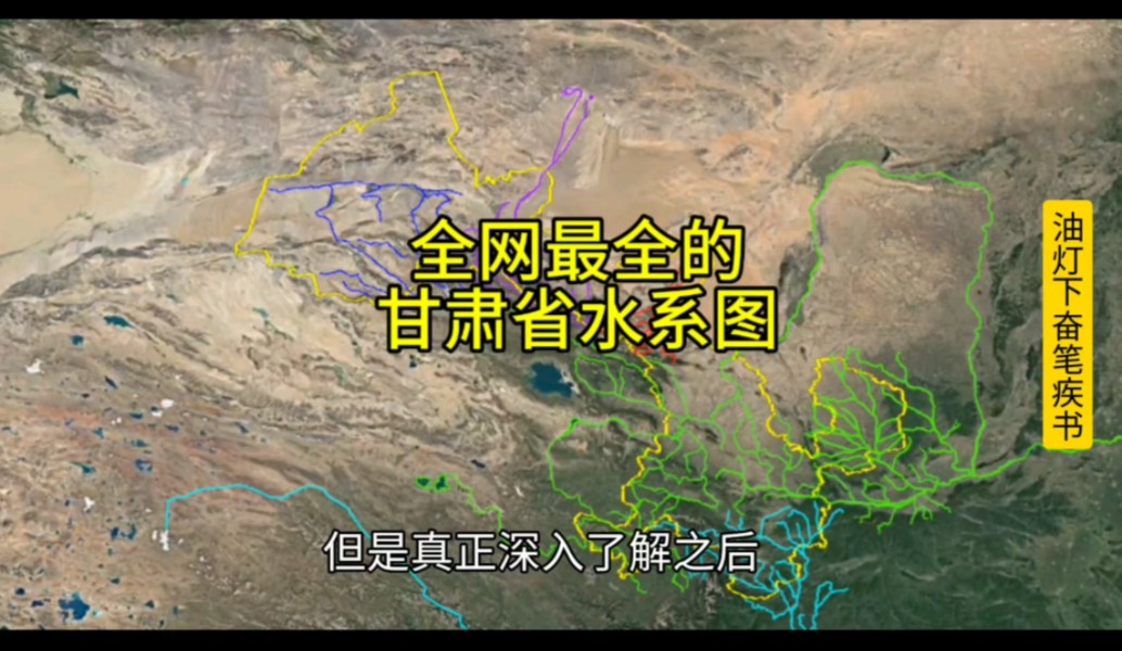 全网最全的甘肃省水系图.横跨长江流域黄河流域内陆河流域.河流系统极为复杂哔哩哔哩bilibili