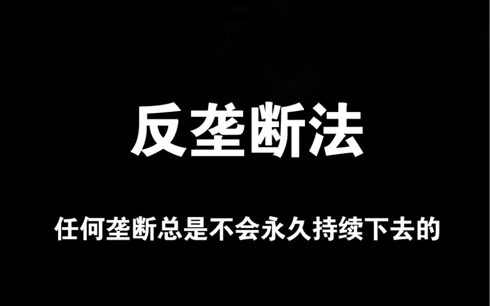 【反垄断法】规则的垄断才是真正的垄断哔哩哔哩bilibili