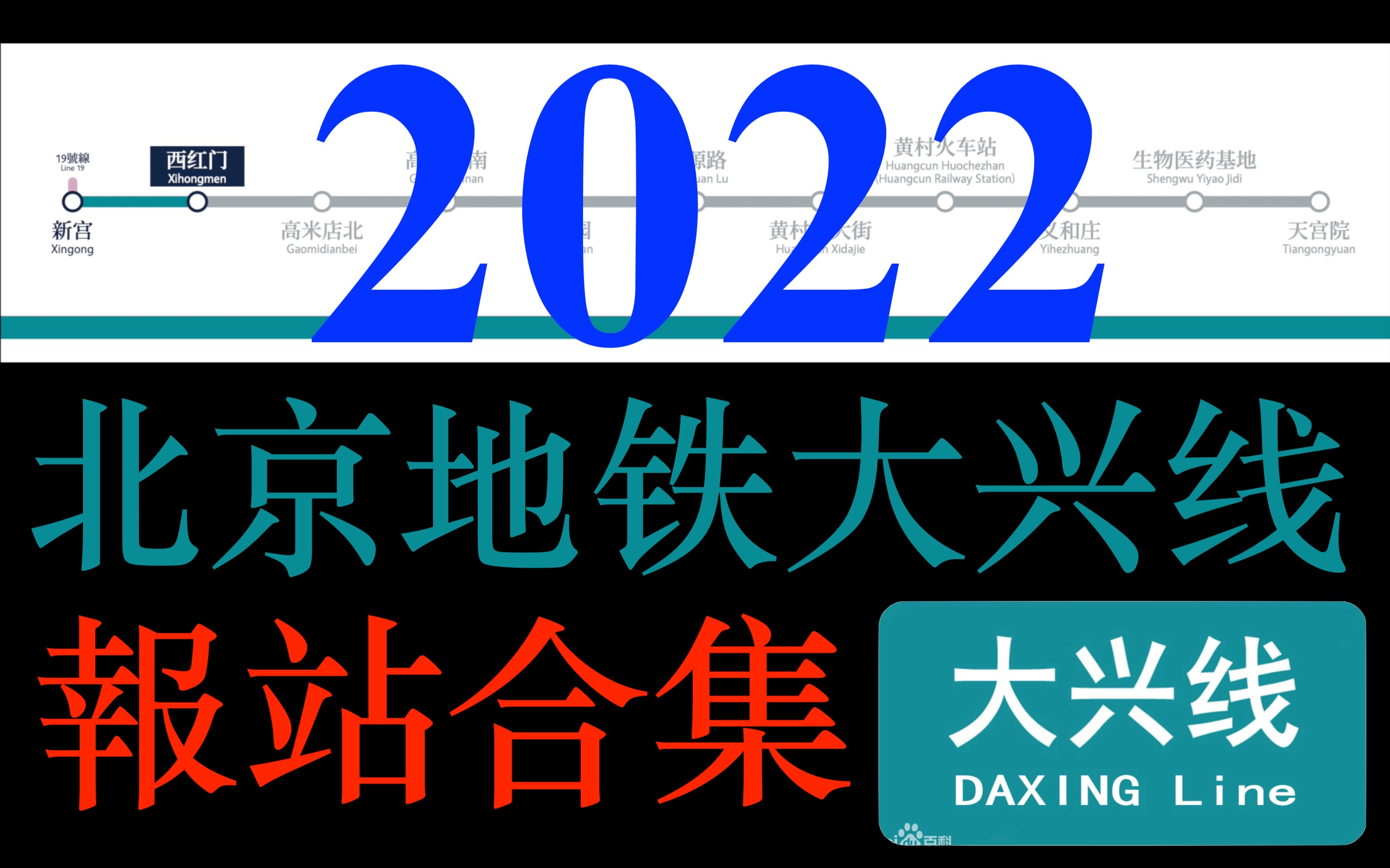 北京地铁大兴线2022年1月安河桥北站方向【天宫院站至新宫站】最新报站,生物医药基地站的英文翻译竟然......哔哩哔哩bilibili