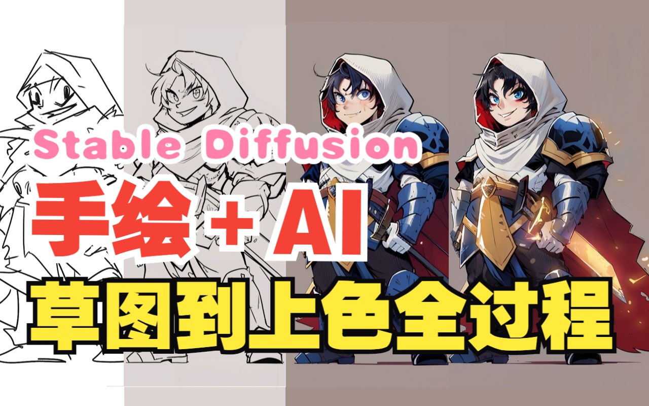 [图]运用AI实现角色草图到上色效果图全过程【Stable Diffusion小教程】