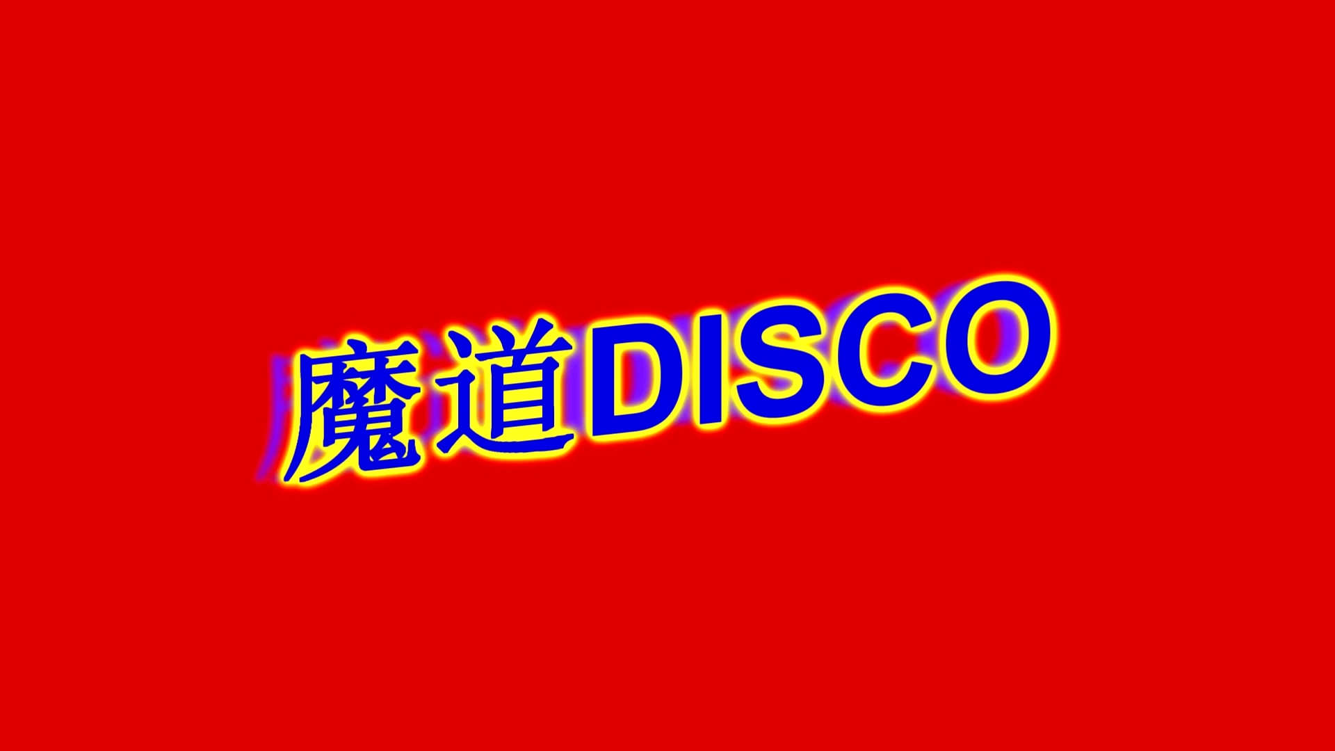 [图]陈那个令|魔道disco|鬼畜向