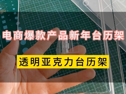 外贸电商平台爆款产品新年台历架,透明亚克力台历架源头生产厂家#亚克力台历架 #亚克力台历 #新年台历架 #外贸亚克力 #亚克力货源哔哩哔哩bilibili