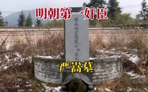 Video herunterladen: 我在江西找到了明朝严嵩墓！500年后这位宰相的古墓会是什么样？