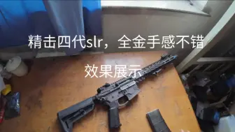 下载视频: 精击四代slr，全金机匣，鱼骨，波箱，秒35，初速70手感性能一流，树的位置是15米左右