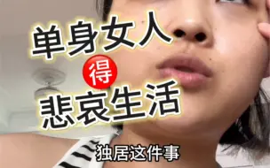 Download Video: 不装了我真实单身独居的生活很惨