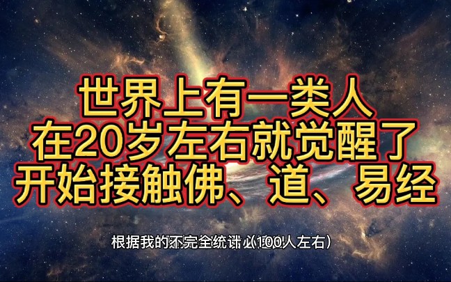 [图]世界上有一类人，在20岁左右就觉醒了