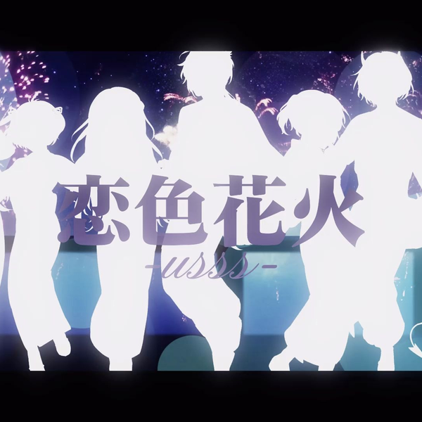 うらたぬき 恋色花火 ノーマル33個セット オリジナル楽曲】恋色花火【浦島坂田船】 - YouTube