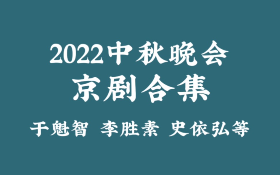 2022中秋晚会各卫视京剧节目合集 李胜素于魁智史依弘谭正岩窦晓璇方旭等哔哩哔哩bilibili