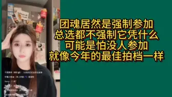 下载视频: 【蒋舒婷】团魂强制参加大概是怕和今年最佳拍档一样没人报名吧