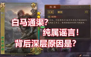 Download Video: 【三国杀百科254】麴义技能描述改动？这背后意味着什么？