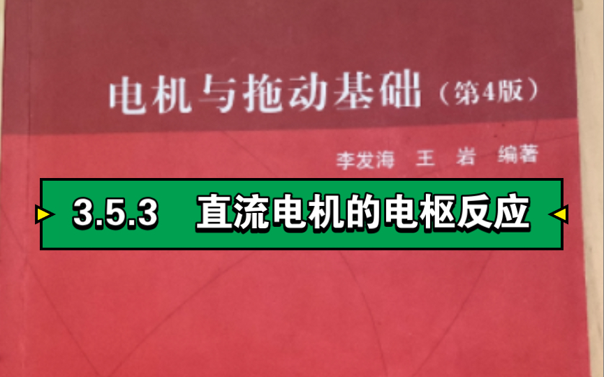 3.5.3 直流电机的电枢反应哔哩哔哩bilibili