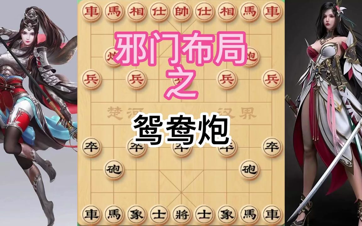 邪门布局 之 【鸳鸯炮】 后手黑棋强怼红棋中炮巡河车