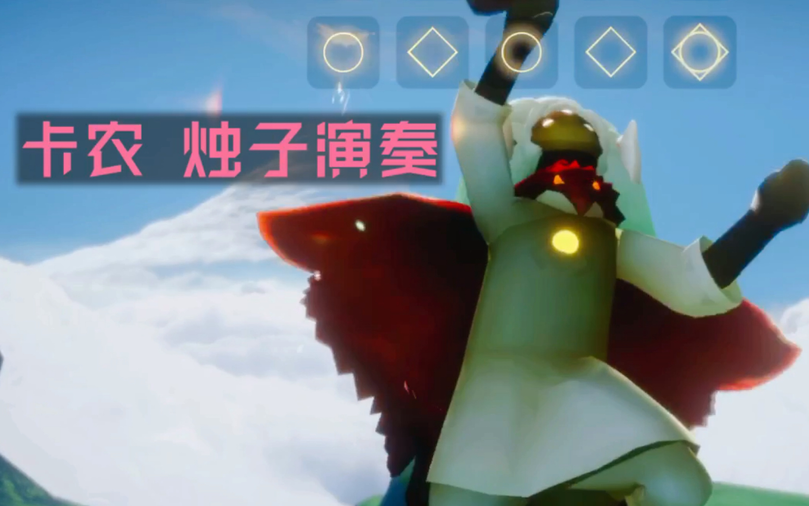 【烛子】卡农 canon in c 难度☆☆☆☆☆ sky光