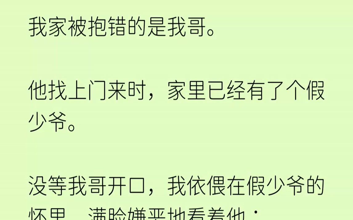 【完结文】赵柘被接回江家里的第一天,闹得满城风雨.各大媒体记者挤在别墅门口,翘首以盼江家真少爷的回归.他双手环胸,懒懒地扫视众人,...哔哩...