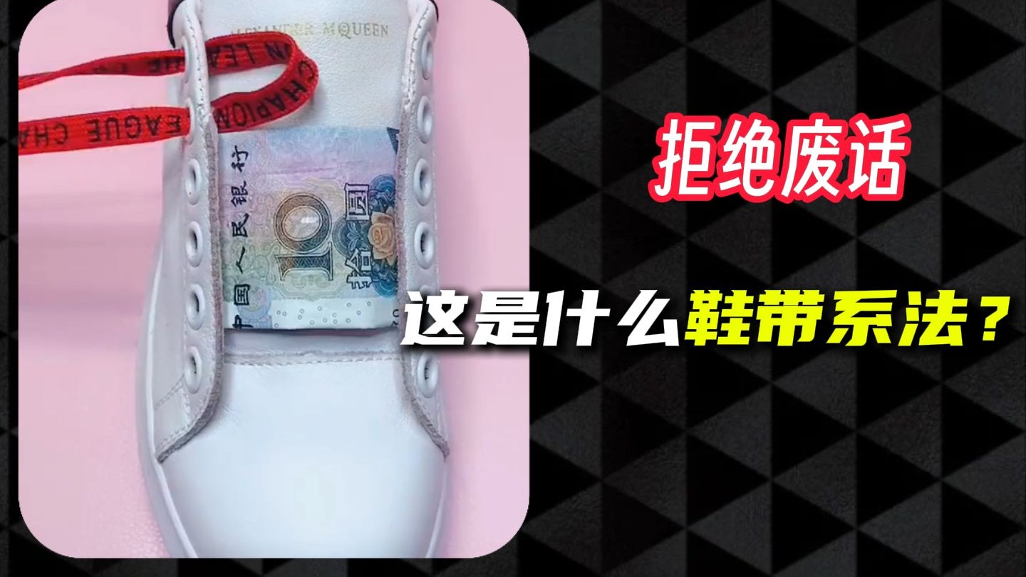 原来鞋带还可以这么系