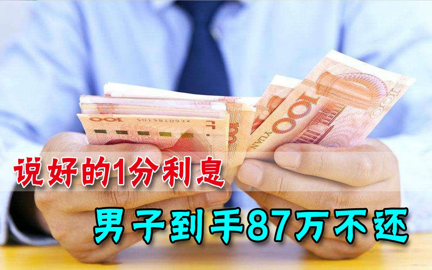 [图]说好的1分利息，男子到手87万不还，债主举报：他吸收公众存款