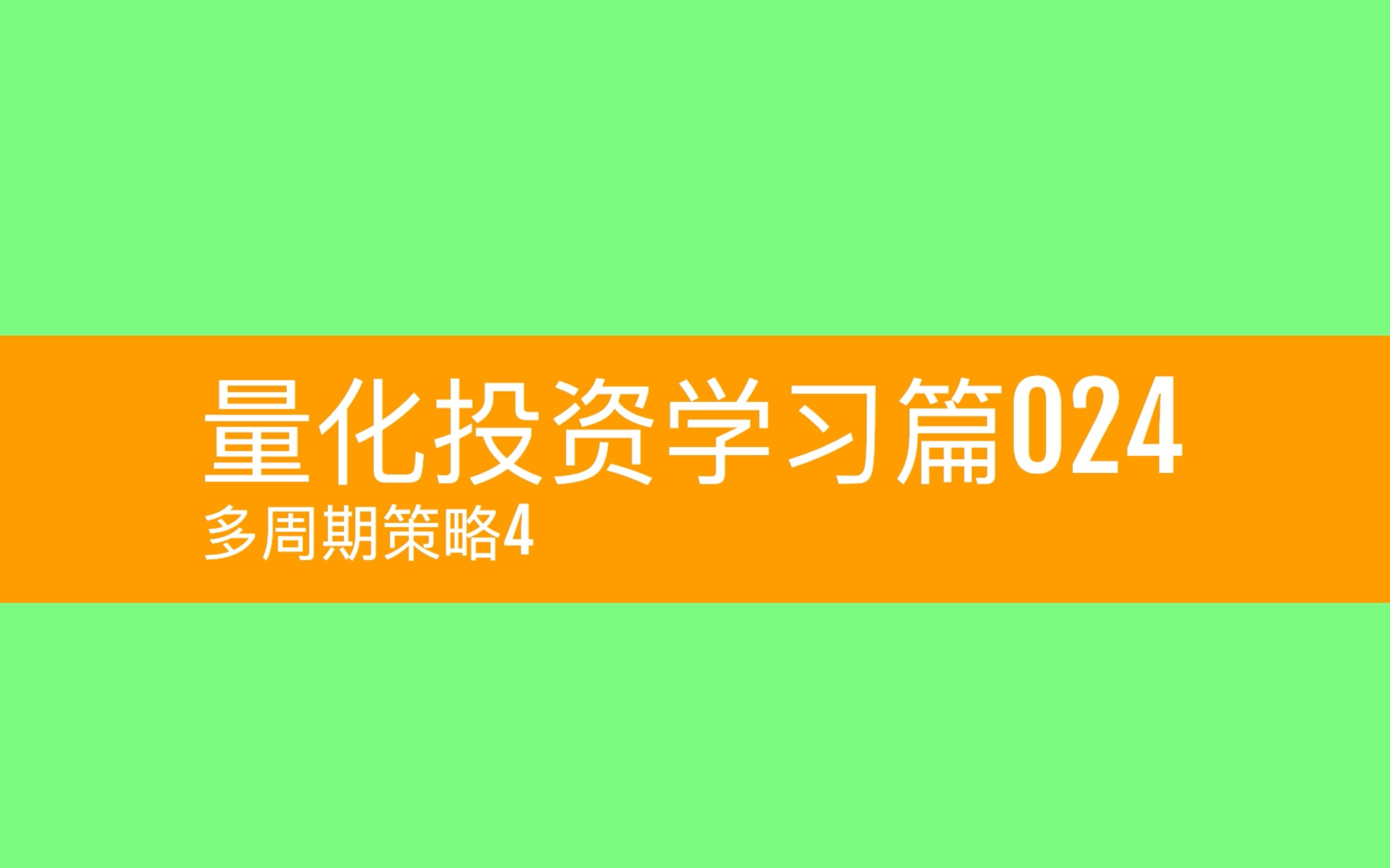 [图]量化投资学习篇024_多周期策略4