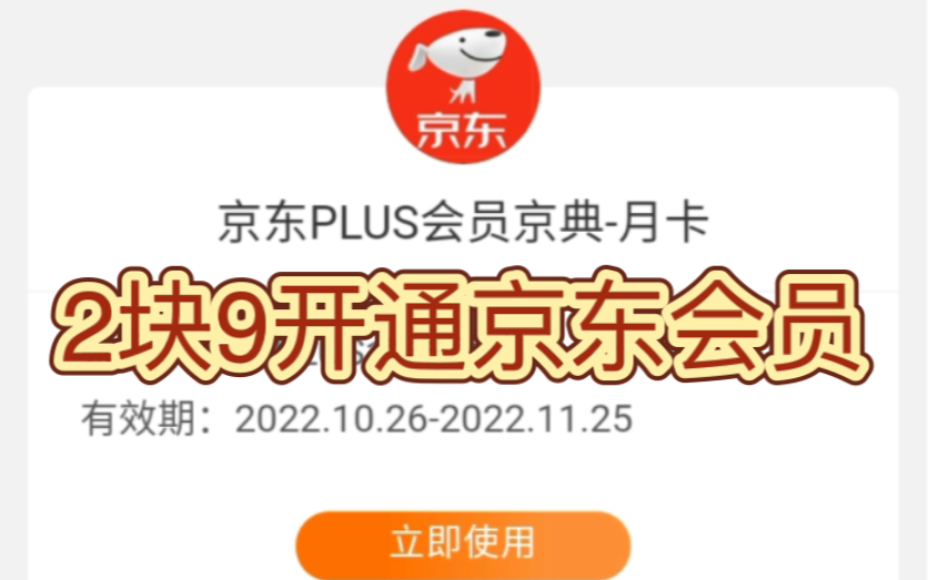 [图]2块9开通京东plus会员，可领1450超级补贴的最详细教程来啦。先到先得啦。简介中有直达地址。