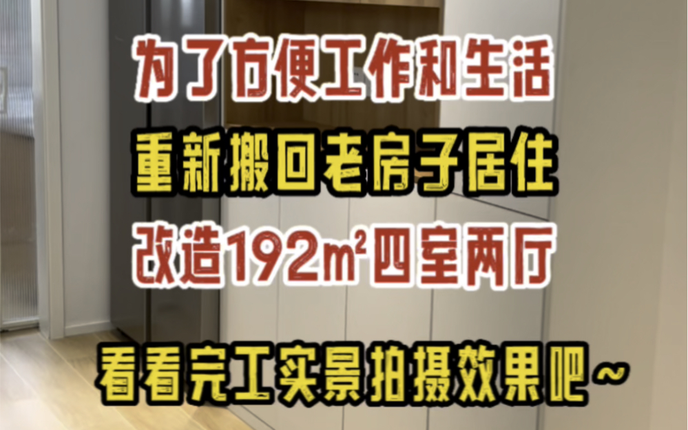 为了方便工作和生活,重新搬回老房子,改造郑州北三环192平方米四室两厅,看看完工实景拍摄效果吧~哔哩哔哩bilibili