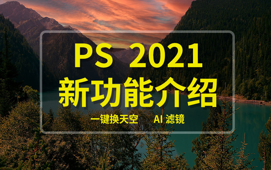 PS photoshop软件 2021版新功能简单介绍 建议倍速观看哔哩哔哩bilibili