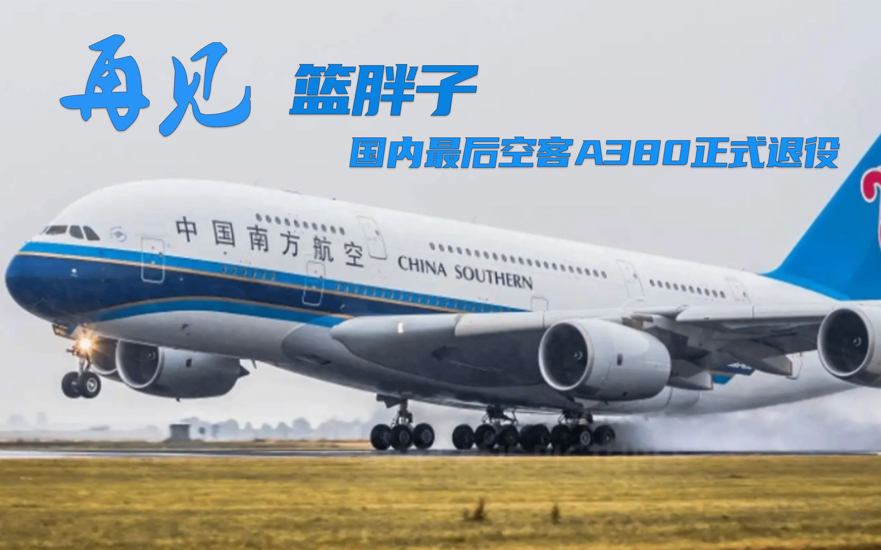 [图]南航A380正式退役，一代传奇终将落幕