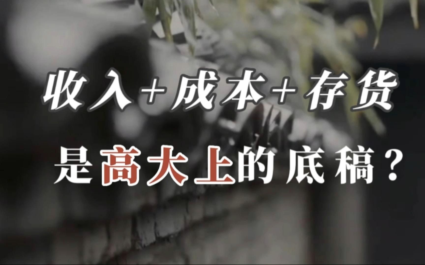 收入、成本和存货,是高大上的审计底稿吗?哔哩哔哩bilibili